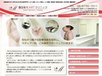 「園田桃代ARTクリニック」様