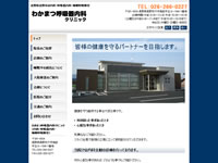 「わかまつ呼吸器内科クリニック」様